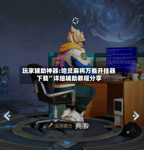玩家辅助神器:哈灵麻将万能开挂器下载	”详细辅助教程分享-第2张图片