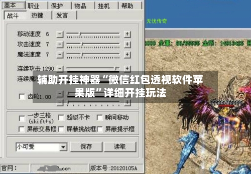辅助开挂神器“微信红包透视软件苹果版”详细开挂玩法