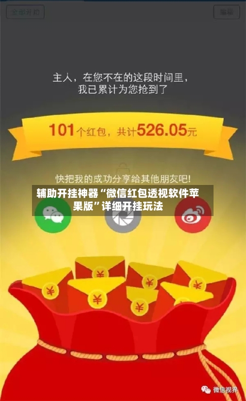 辅助开挂神器“微信红包透视软件苹果版	”详细开挂玩法-第2张图片