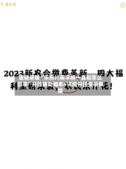 重磅来袭“乐乐川南字牌一直输怎么回事	”开挂辅助脚本+详细开挂安装教程-第2张图片