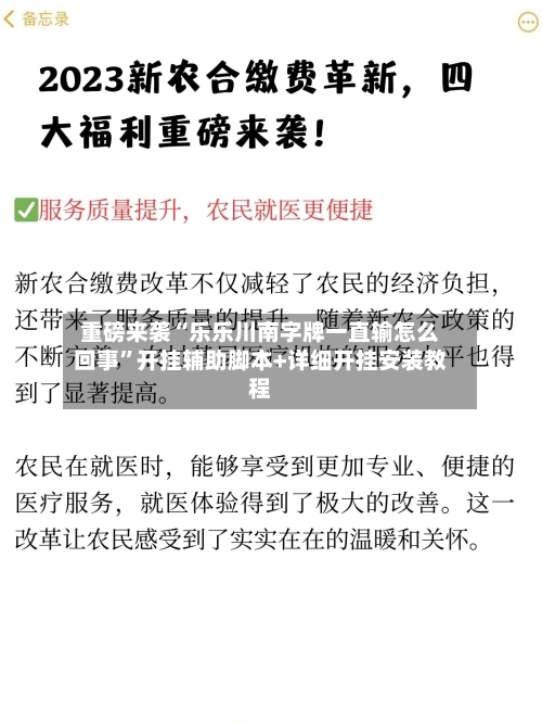 重磅来袭“乐乐川南字牌一直输怎么回事”开挂辅助脚本+详细开挂安装教程-第3张图片