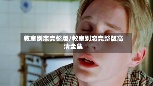 教室别恋完整版/教室别恋完整版高清全集-第2张图片
