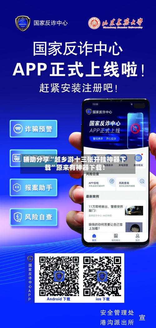 辅助分享“越乡游十三张开挂神器下载”原来有神器下载！-第3张图片