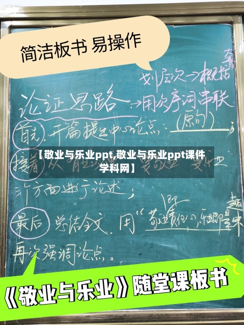 【敬业与乐业ppt,敬业与乐业ppt课件学科网】
