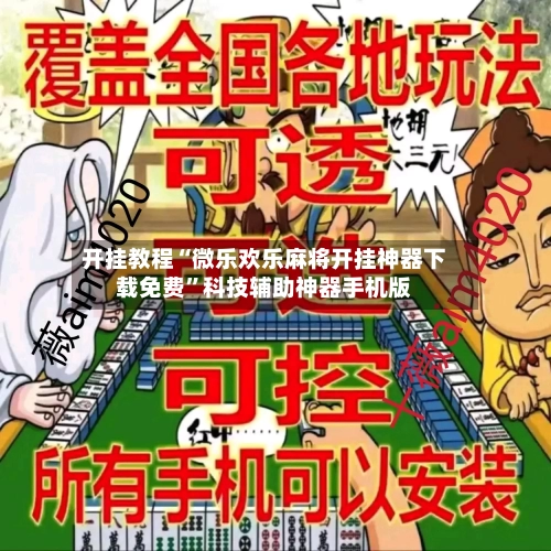开挂教程“微乐欢乐麻将开挂神器下载免费”科技辅助神器手机版
