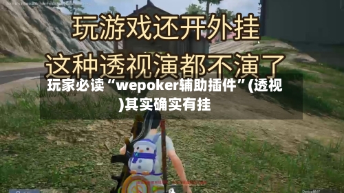 玩家必读“wepoker辅助插件”(透视)其实确实有挂-第3张图片