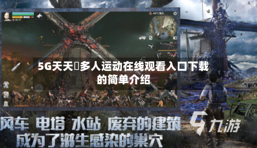 5G天天奭多人运动在线观看入口下载的简单介绍