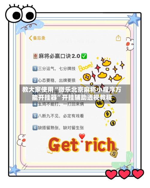 教大家使用“微乐北京麻将小程序万能开挂器”开挂辅助透视教程-第2张图片