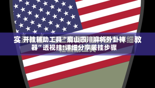 开挂辅助工具“蜀山四川麻将外卦神器”透视挂!详细分享装挂步骤-第2张图片
