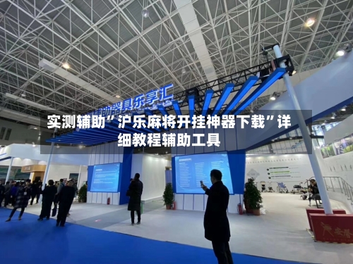 实测辅助	”沪乐麻将开挂神器下载”详细教程辅助工具-第3张图片