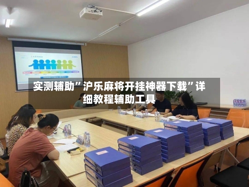 实测辅助”沪乐麻将开挂神器下载”详细教程辅助工具-第2张图片