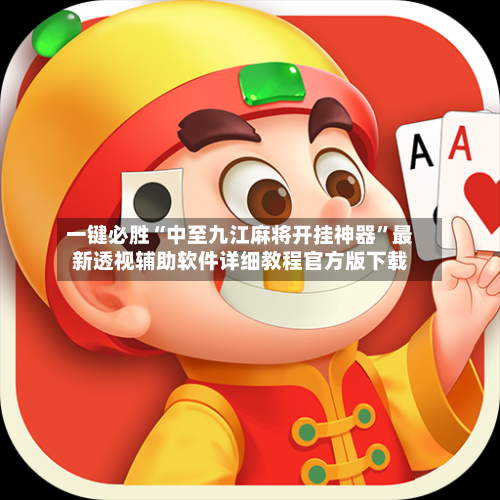 一键必胜“中至九江麻将开挂神器”最新透视辅助软件详细教程官方版下载