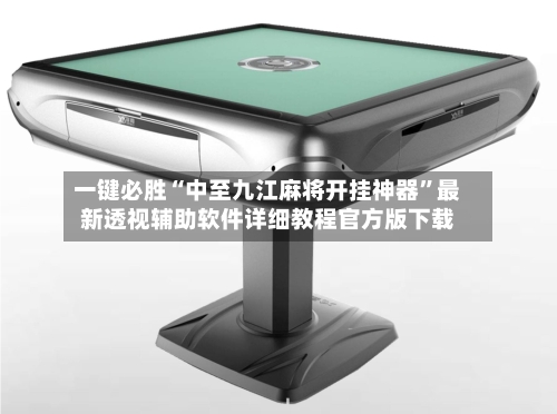 一键必胜“中至九江麻将开挂神器”最新透视辅助软件详细教程官方版下载-第2张图片