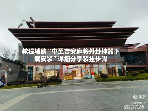 教程辅助“中至吉安麻将外卦神器下载安装”详细分享装挂步骤