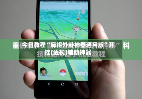 今日教程“麻将外卦神器通用版	”开挂(透视)辅助神器-第2张图片
