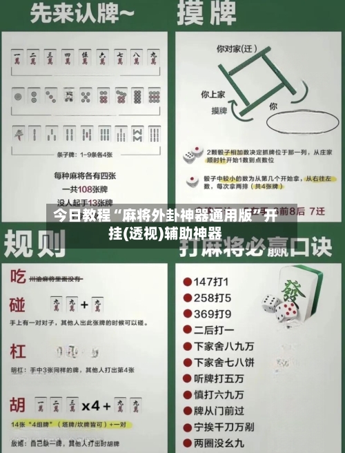 今日教程“麻将外卦神器通用版”开挂(透视)辅助神器