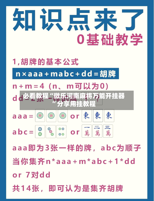 必看教程“微乐河南麻将万能开挂器	”分享用挂教程-第2张图片