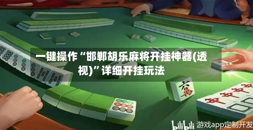 一键操作“邯郸胡乐麻将开挂神器(透视)”详细开挂玩法-第3张图片