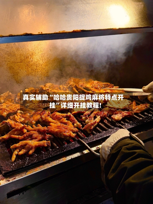 真实辅助“哈哈贵阳捉鸡麻将特点开挂	”详细开挂教程!-第2张图片