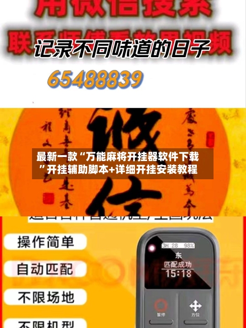 最新一款“万能麻将开挂器软件下载”开挂辅助脚本+详细开挂安装教程-第3张图片