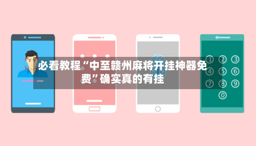必看教程“中至赣州麻将开挂神器免费”确实真的有挂-第3张图片
