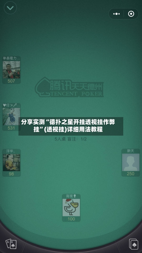 分享实测“德扑之星开挂透视挂作弊挂”(透视挂)详细用法教程-第2张图片
