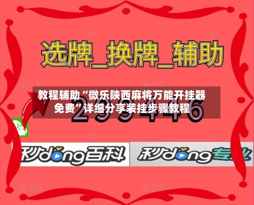 教程辅助“微乐陕西麻将万能开挂器免费”详细分享装挂步骤教程-第2张图片