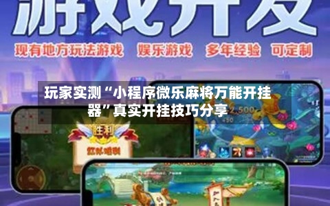 玩家实测“小程序微乐麻将万能开挂器”真实开挂技巧分享