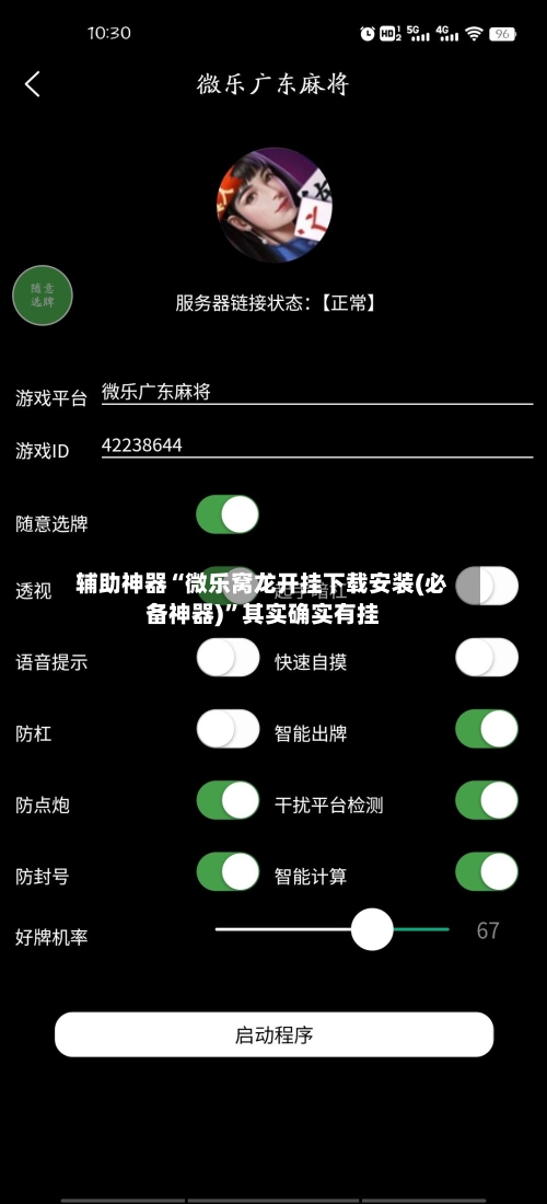 辅助神器“微乐窝龙开挂下载安装(必备神器)	”其实确实有挂-第2张图片