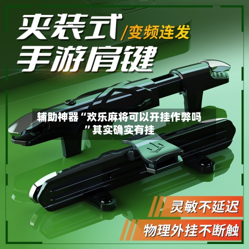 辅助神器“欢乐麻将可以开挂作弊吗”其实确实有挂-第2张图片