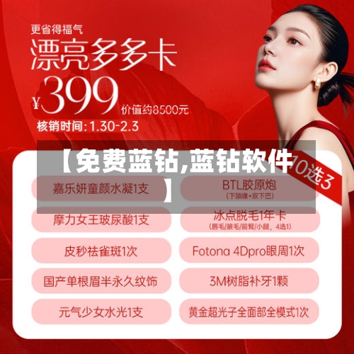 【免费蓝钻,蓝钻软件】