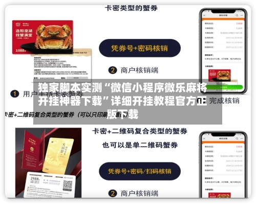 独家脚本实测“微信小程序微乐麻将开挂神器下载	”详细开挂教程官方正版下载-第2张图片
