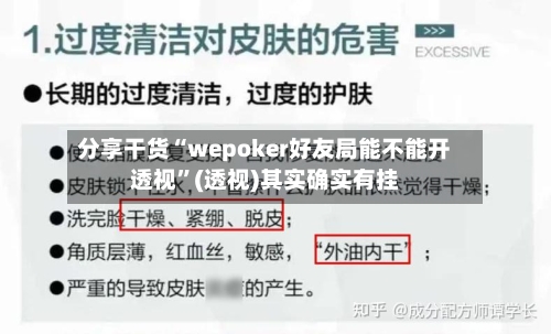 分享干货“wepoker好友局能不能开透视	”(透视)其实确实有挂-第2张图片