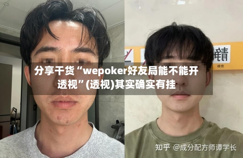 分享干货“wepoker好友局能不能开透视”(透视)其实确实有挂-第3张图片