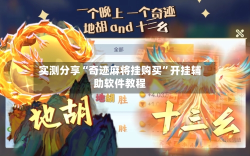 实测分享“奇迹麻将挂购买”开挂辅助软件教程-第3张图片
