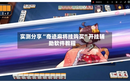 实测分享“奇迹麻将挂购买	”开挂辅助软件教程-第2张图片