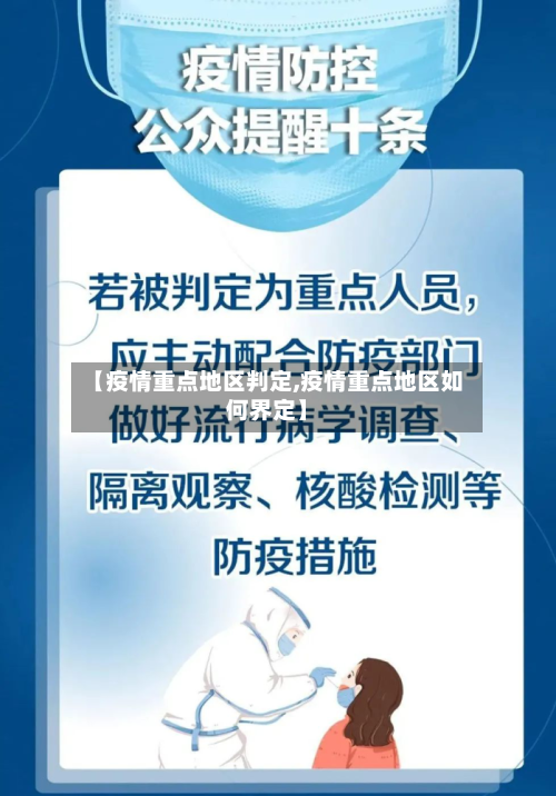 【疫情重点地区判定,疫情重点地区如何界定】-第2张图片