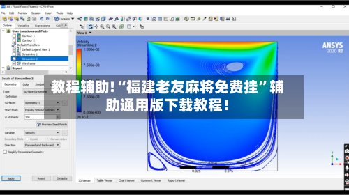 教程辅助!“福建老友麻将免费挂”辅助通用版下载教程！-第2张图片