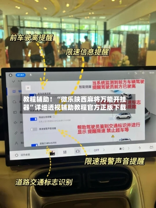 教程辅助！“微乐陕西麻将万能开挂器”详细透视辅助教程官方正版下载-第2张图片