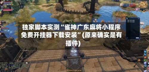 独家脚本实测“雀神广东麻将小程序免费开挂器下载安装”(原来确实是有插件)-第2张图片