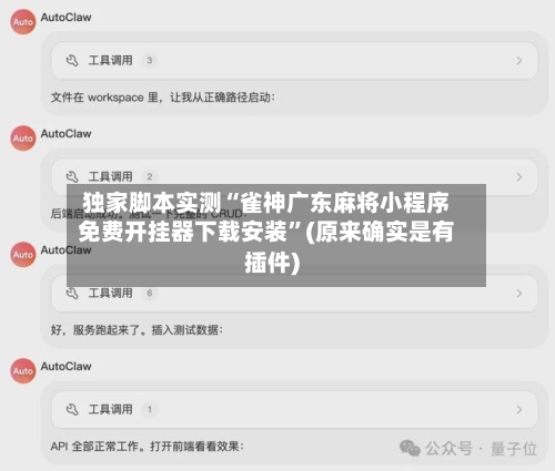 独家脚本实测“雀神广东麻将小程序免费开挂器下载安装”(原来确实是有插件)-第3张图片