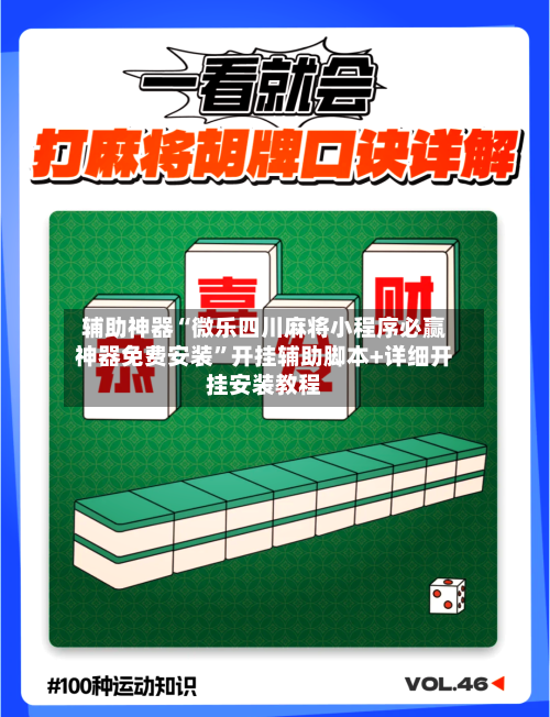 辅助神器“微乐四川麻将小程序必赢神器免费安装”开挂辅助脚本+详细开挂安装教程-第2张图片