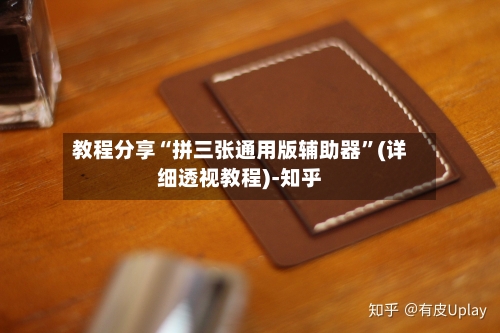 教程分享“拼三张通用版辅助器”(详细透视教程)-知乎-第2张图片