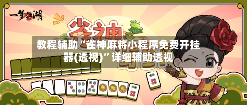 教程辅助“雀神麻将小程序免费开挂器(透视)”详细辅助透视