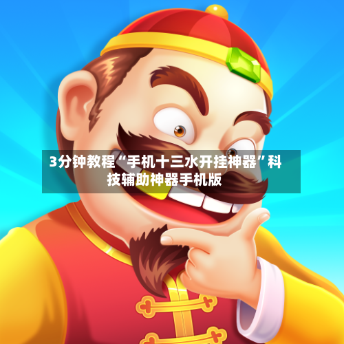 3分钟教程“手机十三水开挂神器”科技辅助神器手机版-第3张图片