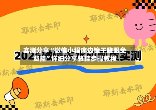 实测分享“微信小程序边锋干瞪眼免费挂”详细分享装挂步骤教程