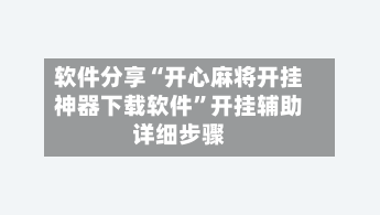 软件分享“开心麻将开挂神器下载软件”开挂辅助详细步骤-第2张图片
