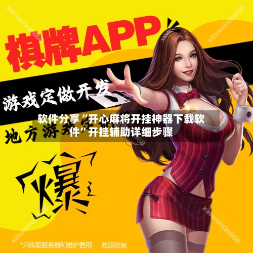 软件分享“开心麻将开挂神器下载软件	”开挂辅助详细步骤-第3张图片