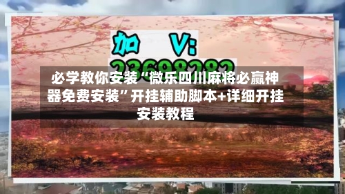必学教你安装“微乐四川麻将必赢神器免费安装	”开挂辅助脚本+详细开挂安装教程-第2张图片
