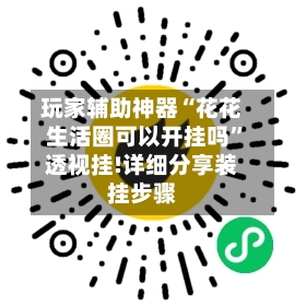 玩家辅助神器“花花生活圈可以开挂吗”透视挂!详细分享装挂步骤-第3张图片